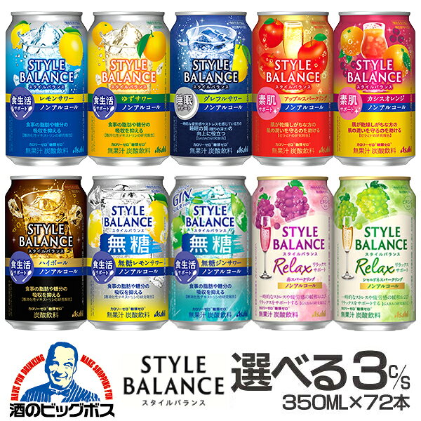 ノンアルコール チューハイ 送料無料 選べる アサヒ スタイルバランス 350ml×3ケース/72本『FSH』