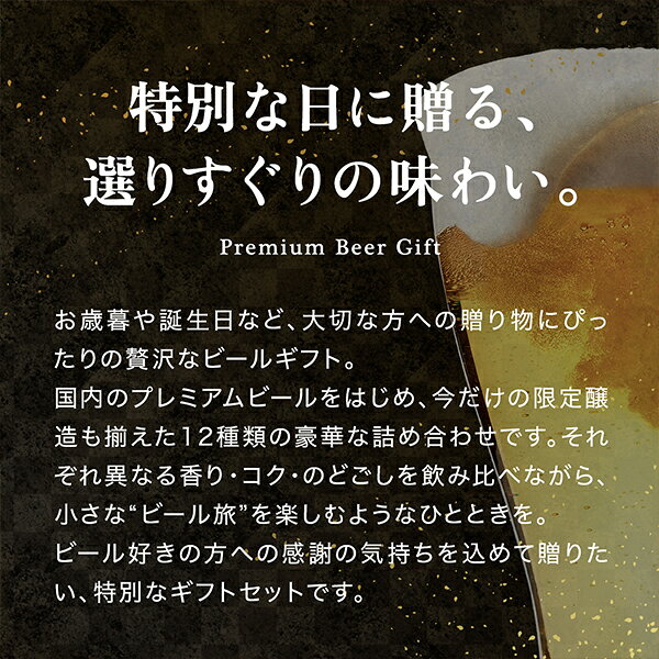 【予約】【2026年11月6日限定発売】【本州のみ 送料無料】お歳暮 2026 ビール ギフト 詰め合わせ セット【Hセット】究極12種 ビールセット 350ml×12本『GFT』 内祝い お返し 御礼 お礼 誕生日 プレゼント 贈り物 御歳暮 贈答用 冬ギフト ご挨拶 手土産 お年賀 御年賀 d-craft-10008168 ドリームクラフト&ビッグボス サンプル画像3