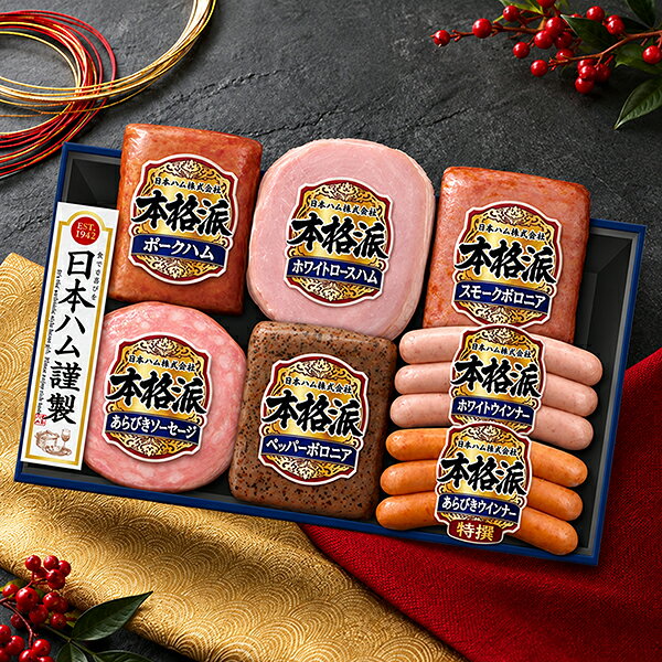 ※発送時期のご指定がない場合は、商品発売後より順次発送手配をさせていただきます。 ■他商品と同時購入不可商品となります。 　他商品購入時は注文を分けて購入手続きして下さい。 ■ご注文からお届けに7日〜14日程かかります。 ■沖縄・離島はお届け出来ません。 ■ビッグボスオリジナル熨斗・メッセージカードは対応不可となります。 ■住所不備による転送・再発送にはお客様に送料をご負担いただきます。 ■2026年12月28日(月)以降の指定はお承れません。(ギフトセンター閉所のため) 　12月28日以降でご指定いただいた場合は、12月28日指定で発送致します。 【商品説明】 受け継がれてきた伝統の味、これぞ日本ハムの”本格派” 【商品内容】 ・ホワイトロースハム 160g ・スモークボロニア 105g ・あらびきソーセージ 60g ・ポークハム 152g ・ペッパーボロニア 105g ・特撰あらびきウインナー 66g ・特撰ホワイトウインナー 66g 賞味期限：製造から50日 要冷蔵
