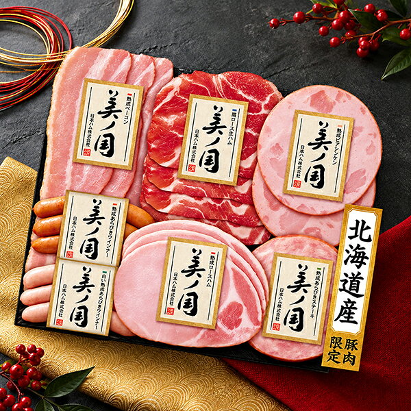 ※発送時期のご指定がない場合は、商品発売後より順次発送手配をさせていただきます。 ■他商品と同時購入不可商品となります。 　他商品購入時は注文を分けて購入手続きして下さい。 ■ご注文からお届けに7日〜14日程かかります。 ■沖縄・離島はお届け出来ません。 ■ビッグボスオリジナル熨斗・メッセージカードは対応不可となります。 ■住所不備による転送・再発送にはお客様に送料をご負担いただきます。 ■2026年12月28日(月)以降の指定はお承れません。(ギフトセンター閉所のため) 　12月28日以降でご指定いただいた場合は、12月28日指定で発送致します。 【商品説明】 北海道産の原料肉に限定し、丁寧に仕上げたギフトです。 【商品内容】 ・熟成ロースハム 45g ・熟成ベーコン 48g ・肩ロース生ハム 30g ・熟成ビアシンケン 40g ・熟成あらびきステーキ 47g ・熟成あらびきウインナー 60g ・白い熟成あらびきウインナー 60g 【賞味期限】 製造から40日 要冷蔵