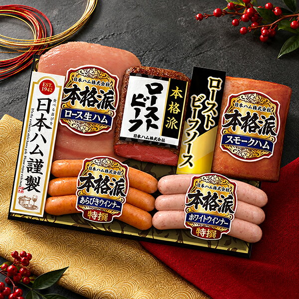 ※発送時期のご指定がない場合は、商品発売後より順次発送手配をさせていただきます。 ■他商品と同時購入不可商品となります。 　他商品購入時は注文を分けて購入手続きして下さい。 ■ご注文からお届けに7日〜14日程かかります。 ■沖縄・離島はお届け出来ません。 ■ビッグボスオリジナル熨斗・メッセージカードは対応不可となります。 ■住所不備による転送・再発送にはお客様に送料をご負担いただきます。 ■2026年12月28日(月)以降の指定はお承れません。(ギフトセンター閉所のため) 　12月28日以降でご指定いただいた場合は、12月28日指定で発送致します。 【商品説明】 受け継がれてきた伝統の味、これぞ日本ハムの”本格派” 【商品内容】 ・ローストビーフ 125g ・ローストビーフソース 30g ・ロース生ハム 27g ・スモークハム 152g ・特撰あらびきウインナー 66g ・特撰ホワイトウインナー 66g 【賞味期限】 製造から55日 要冷蔵