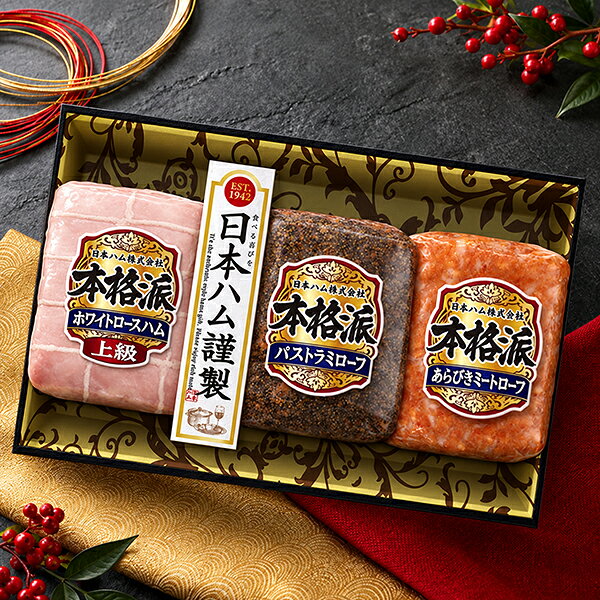 ※発送時期のご指定がない場合は、商品発売後より順次発送手配をさせていただきます。 ■他商品と同時購入不可商品となります。 　他商品購入時は注文を分けて購入手続きして下さい。 ■ご注文からお届けに7日〜14日程かかります。 ■沖縄・離島はお届け出来ません。 ■ビッグボスオリジナル熨斗・メッセージカードは対応不可となります。 ■住所不備による転送・再発送にはお客様に送料をご負担いただきます。 ■2026年12月28日(月)以降の指定はお承れません。(ギフトセンター閉所のため) 　12月28日以降でご指定いただいた場合は、12月28日指定で発送致します。 【商品説明】 長年愛されつづけてきたハムギフトの自信作。 食卓に多彩なおいしさを広げます。 【商品内容】 ・上級ホワイトロースハム 340g ・パストラミローフ 128g ・あらびきミートローフ 128g 【賞味期限】 製造から60日 要冷蔵