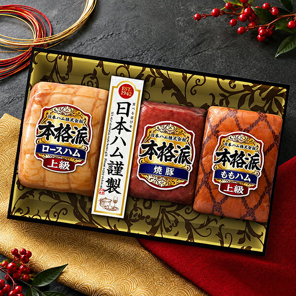 ※発送時期のご指定がない場合は、商品発売後より順次発送手配をさせていただきます。 ■他商品と同時購入不可商品となります。 　他商品購入時は注文を分けて購入手続きして下さい。 ■ご注文からお届けに7日〜14日程かかります。 ■沖縄・離島はお届け出来ません。 ■ビッグボスオリジナル熨斗・メッセージカードは対応不可となります。 ■住所不備による転送・再発送にはお客様に送料をご負担いただきます。 ■2026年12月28日(月)以降の指定はお承れません。(ギフトセンター閉所のため) 　12月28日以降でご指定いただいた場合は、12月28日指定で発送致します。 【商品説明】 受け継がれてきた伝統の味、これぞ日本ハムの”本格派” 【商品内容】 ・上級ロースハム 340g ・焼豚 140g ・上級ももハム 160g 賞味期限：製造から60日 要冷蔵