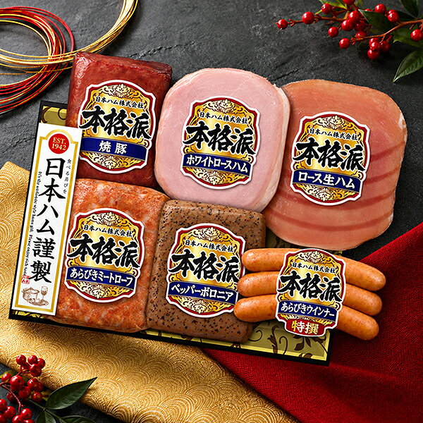【予約】【2026年11月16日以降出荷】お歳暮 ハム 冬ギフト ハムギフト 詰め合わせ セット 送料無料 日本ハム {NH-52 …