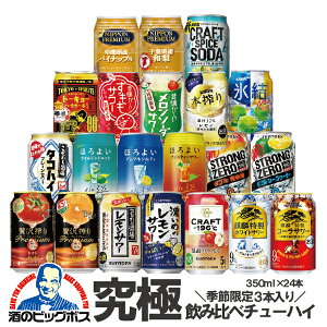 【チューハイ】【酎ハイ】【チュウハイ】【本州のみ 送料無料】第13弾 究極 飲み比べ アソート セット 350ml×24本『ASH』【チューハイ 飲み比べ】【チューハイ 詰め合わせ】内祝い 誕生日 プレゼント レモンサワー お酒 缶チューハイ ギフト セット 福袋 2023