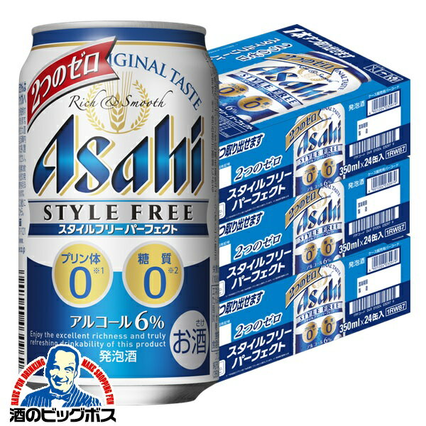 【本州のみ 送料無料】アサヒ スタイルフリー パーフェクト 350ml×3ケース/72本《072》『CSH』【倉庫A】