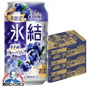 【チューハイ 酎ハイ】【本州のみ 送料無料】キリン 氷結 岩手産ブルーベリー 350ml×3ケース/72本《072》『BSH』