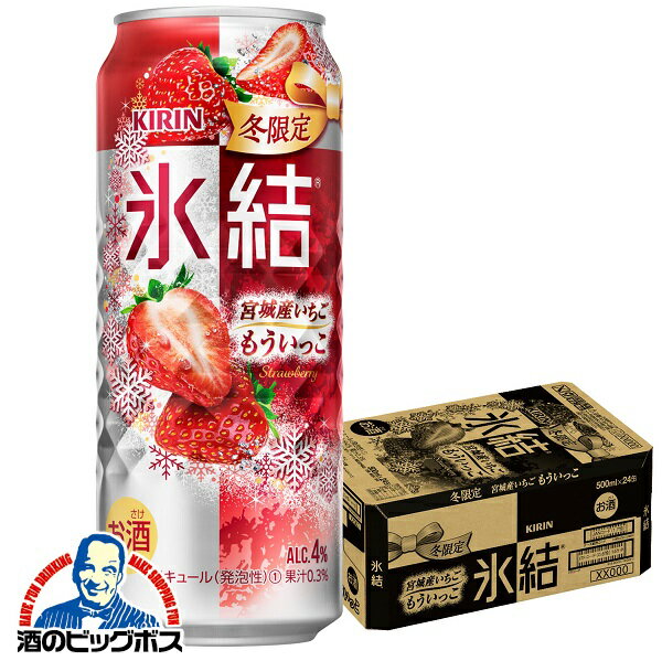 【チューハイ 酎ハイ】【本州のみ 送料無料】キリン 氷結 宮城産いちご もういっこ 500ml×1ケース/24本《024》『BSH』