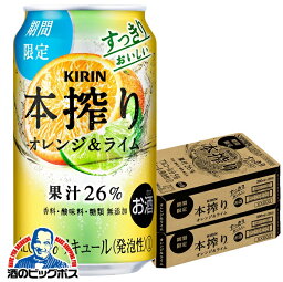 【チューハイ 酎ハイ】【本州のみ 送料無料】キリン 本搾り オレンジライム 350ml×2ケース/48本《048》『BSH』