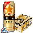 【第3のビール】【新ジャンル】サッポロ ビール GOLD STAR ゴールドスター 500ml×1ケース/24本《024》 第3のビール 『CSH』【ビール類】【発泡酒】【倉庫A】