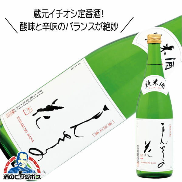 まんさくの花 純米酒 720ml 日本酒 秋田県 日の丸醸造『HSH』【倉庫A】