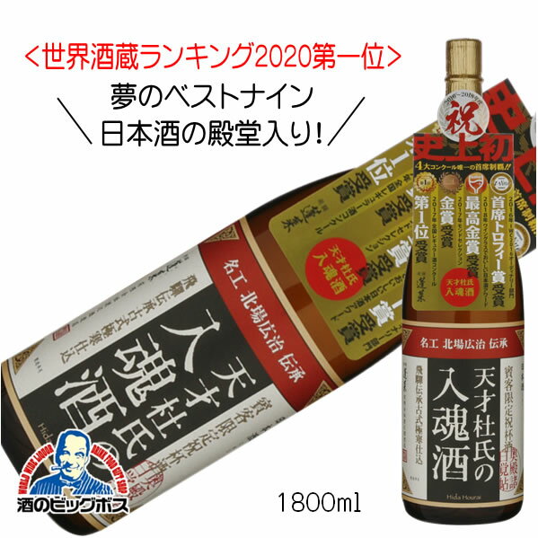 蓬莱 天才杜氏の入魂酒 1800ml 1.8L 日本酒 岐阜県 渡辺酒造店『HSH』【倉庫A】