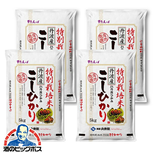 【配送日時指定不可】ブランド米 お米 20kg 国産 こしひかり コシヒカリ 送料無料 俵屋 兵米衛 令和5年 特別栽培米 丹波産 こしひかり 20kg/5kg×4袋《004》『OKM』