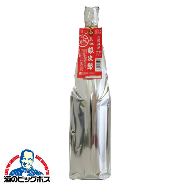 日本酒 本醸造 1.8l 名城 生貯蔵酒 銀次郎 1800ml×1本 名城酒造 兵庫県【倉庫A】