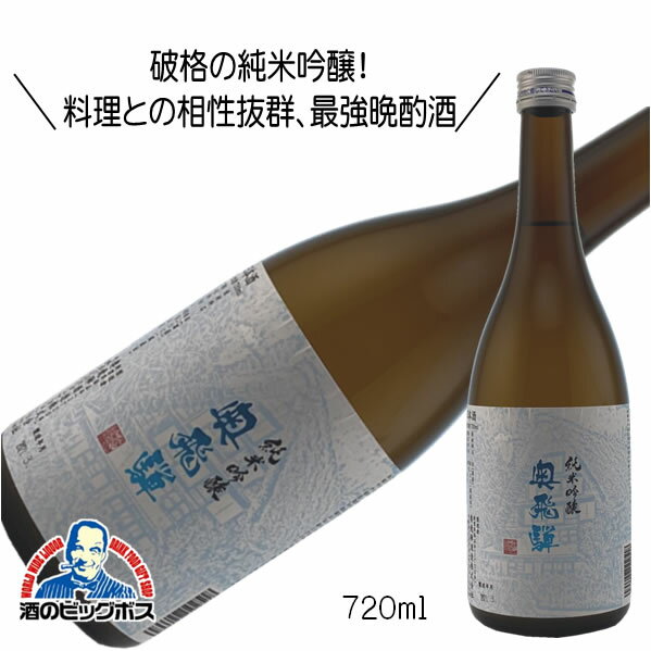 奥飛騨 純米吟醸 720ml 日本酒 岐阜県