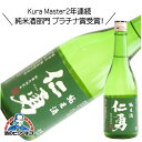 仁勇 純米酒 720ml 日本酒 千葉県 鍋店 『HSH』【倉庫A】