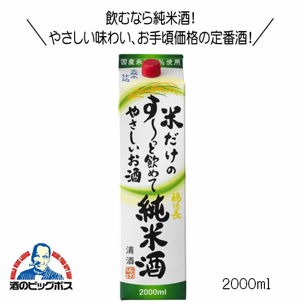 福徳長 米だけのす～っと飲めてやさしいお酒 純米酒 2000ml 日本酒 山梨県『HSH』【倉庫A】