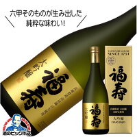 福寿 大吟醸 720ml 兵庫県 日本酒 神戸酒心館【倉庫A】