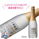 上善如水スパークリング 360ml 発泡性日本酒 新潟県 白瀧酒造『HSH』【倉庫A】