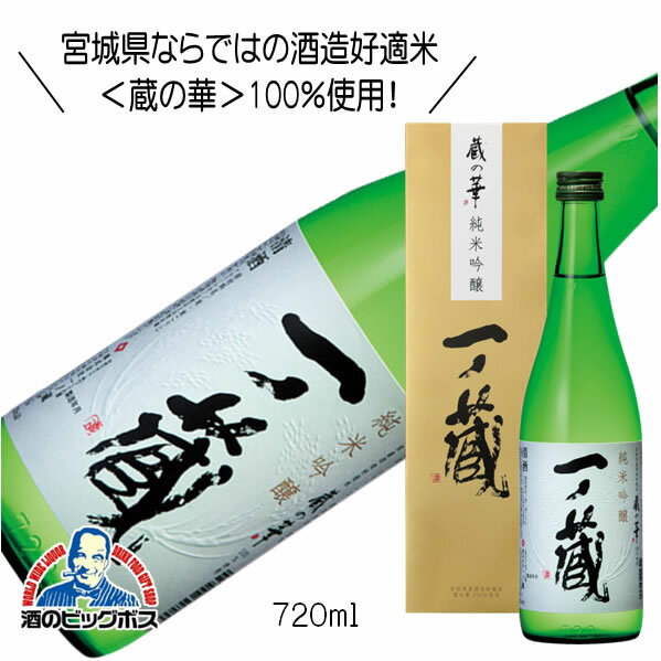 一ノ蔵 純米吟醸 蔵の華 箱入 720ml 日本酒 宮城県『HSH』【倉庫A】