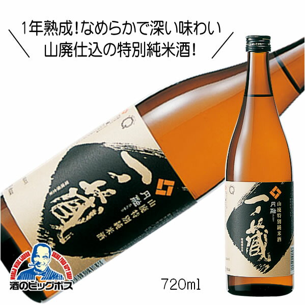 一ノ蔵 山廃特別純米 円融 720ml 日本