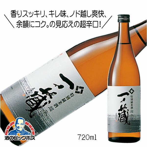 一ノ蔵 特別純米酒 超辛口 720ml 日本