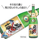 大山 飛切 本醸造 1800ml 1.8L 日本酒 山形県 加藤嘉八郎酒造『FSH』【倉庫A】