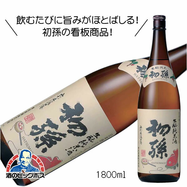 初孫 生もと純米酒 1800ml 1.8L 日本酒 山形県 東北銘醸『HSH』 【倉庫A】