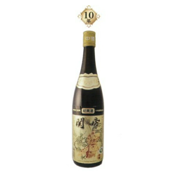 関帝 陳年 紹興酒 10年花彫酒 600ml【中国酒】【家飲み】【倉庫A】