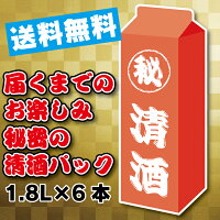 【日本酒 パック】【本州のみ 送料無料】秘密の清酒パック1800ml×6本《006》【家飲み】Q【倉庫A】