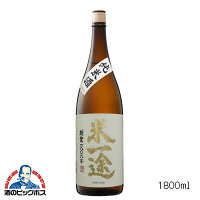 米一途 純米酒 1800ml 1800ml 日本酒 埼玉県 小山本家酒造 『FSH』【倉庫A】