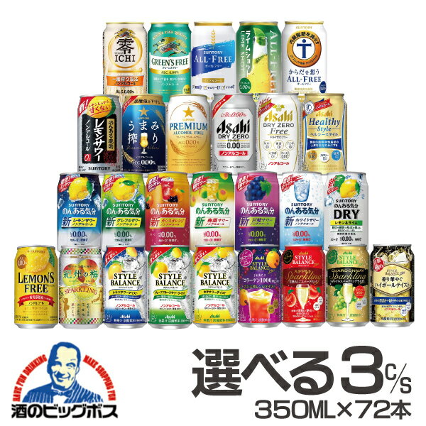 ビールテイスト ノンアル チューハイ 送料無料 選べる ノンアルコール ビール チューハイ サワー 350ml×3ケース/72本【倉庫A】