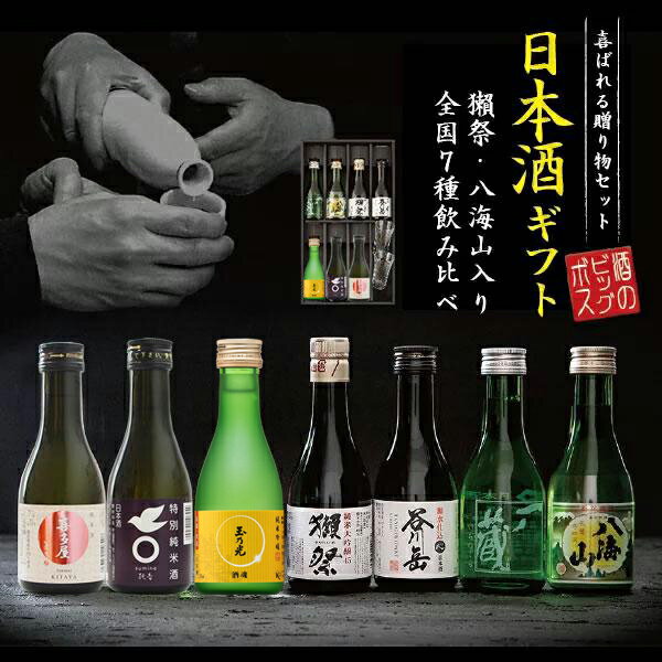 父の日 日本酒 飲み比べ ギフト セット【本州のみ送料無料】