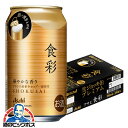 【ビール】【本州のみ 送料無料】アサヒ 食彩 生ジョッキ缶 340ml×1ケース/24本《024》『IAS』