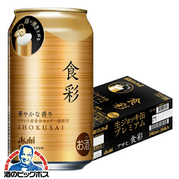 【ビール】【本州のみ 送料無料】アサヒ 食彩 生ジョッキ缶 340ml×1ケース/24本《024》『CSH』