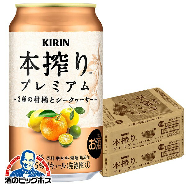 チューハイ サワー 【他商品と同時購入不可】【本州のみ 送料無料】キリン 本搾り プレミアム 3種の柑橘とシークヮーサー 缶 350ml×2ケース/48本《048》『YML』 酎ハイ チュウハイのサムネイル