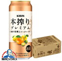 チューハイ サワー キリン 本搾り プレミアム 3種の柑橘とシークヮーサー 500ml×1ケース/24本《024》『ASH』