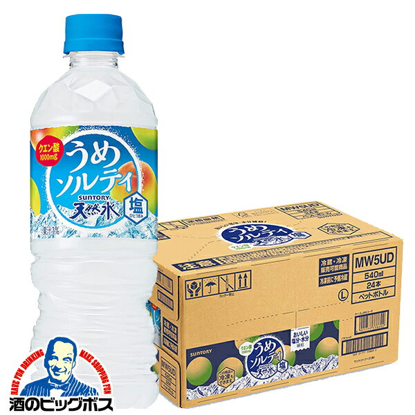 【他商品と同時購入不可【送料無料】天然水 熱中症対策 サントリー天然水 うめソルティ 540ml×1ケース/24本《024》『YML』のサムネイル