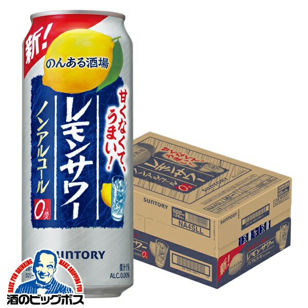 ノンアルコール チューハイ 酎ハイ サワー 【本州のみ 送料無料】サントリー のんある晩酌 レモンサワー 1ケース/500ml×24本《024》【チュウハイ】【酎ハイ】【ちゅうはい】【倉庫A】