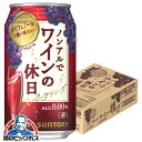 ノンアル ワイン 送料無料 サントリー ノンアルでワインの休日 赤 ALC.0.00% 350ml×1ケース/24本《024》『ASH』【倉庫A】