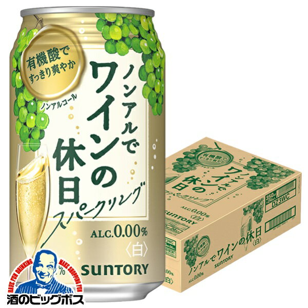 ノンアル ワイン 送料無料 サントリー ノンアルでワインの休日 白 ALC.0.00% 350ml×1ケース/24本《024》『ASH』【倉庫A】