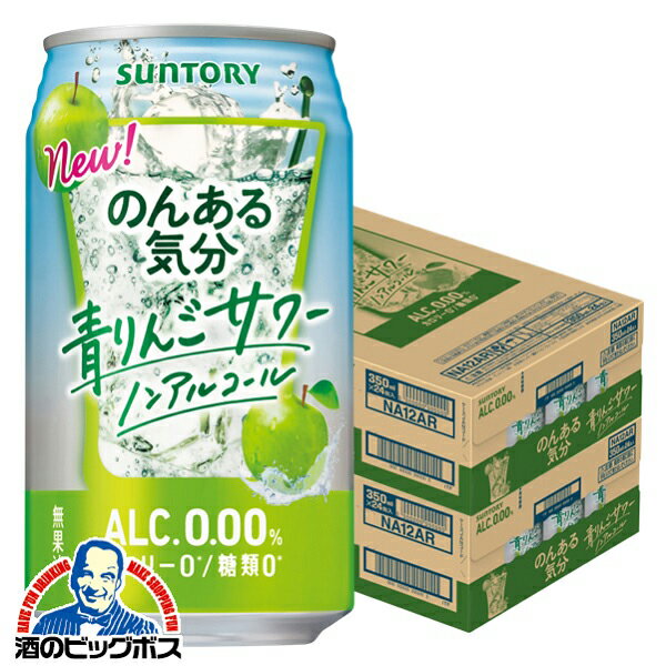 ノンアルコール チューハイ サワー 送料無料 サントリー のんある気分 青りんごサワー 350ml×2ケース/48本《048》『SYB』