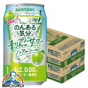 ノンアルコール チューハイ サワー 送料無料 サントリー のんある気分 青りんごサワー 350ml×2ケース/48本《048》『SYB』