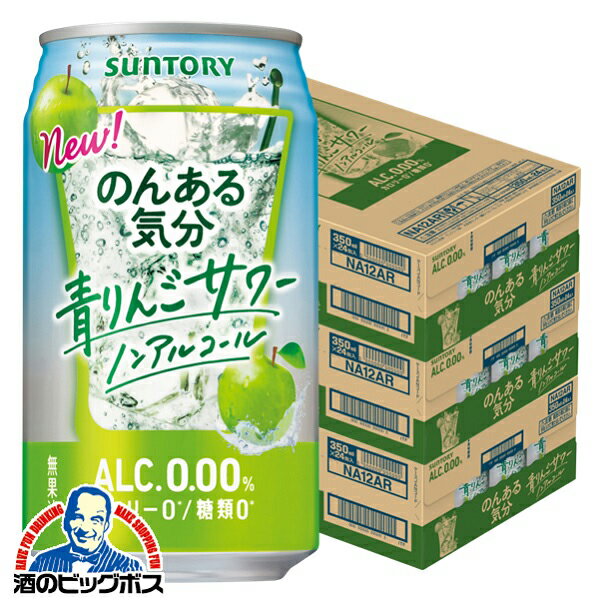 ノンアルコール チューハイ サワー 送料無料 サントリー のんある気分 青りんごサワー 350ml×3ケース/72本《072》『SYB』