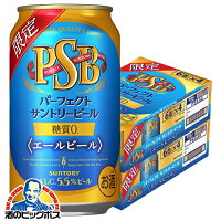 【予約】【2024年5月14日限定発売】【ビール】【他商品と同時購入不可】【本州のみ 送料無料】PSB 糖質ゼロ サントリー PSB パーフェクトサントリービール エールビール 350ml×2ケース/48本《048》『YML』