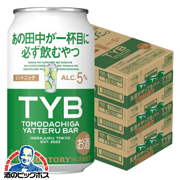 TYB チューハイ サワー 【本州のみ 送料無料】サントリー TYB 友達がやってるバー ジントニック 350ml×3ケース/72本《072》『BSH』