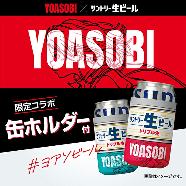 サントリー 生ビール × YOASOBI「サントリー生ビールを3缶買って当たる