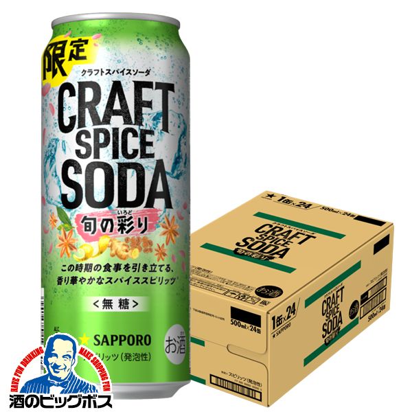 【予約】【2024年2月14日限定発売】チューハイ 酎ハイ サワー 【本州のみ 送料無料】サッポロ クラフトスパイスソーダ 旬の彩り 500ml×1ケース/24本《024》『BSH』のサムネイル