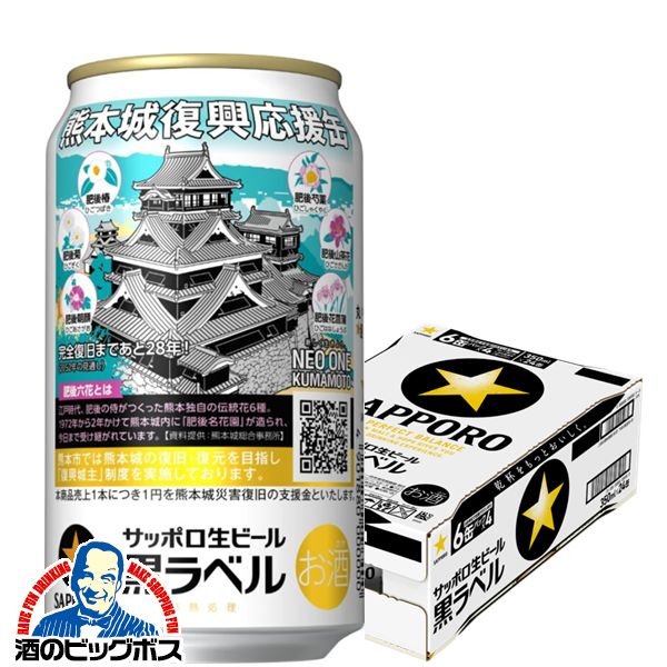 【ビール】【本州のみ 送料無料】サッポロ 黒ラベル 熊本城復興応援缶 350ml×1ケース/24本《024》『CSH』