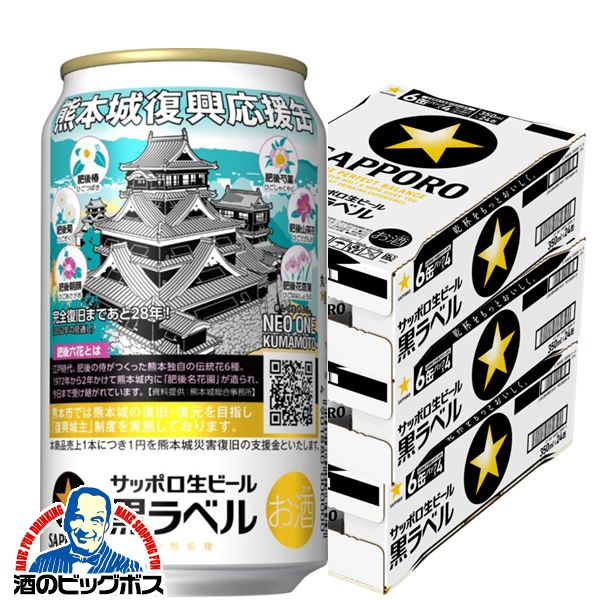 【ビール】【本州のみ 送料無料】サッポロ 黒ラベル 熊本城復興応援缶 350ml×3ケース/72本《072》『CSH』